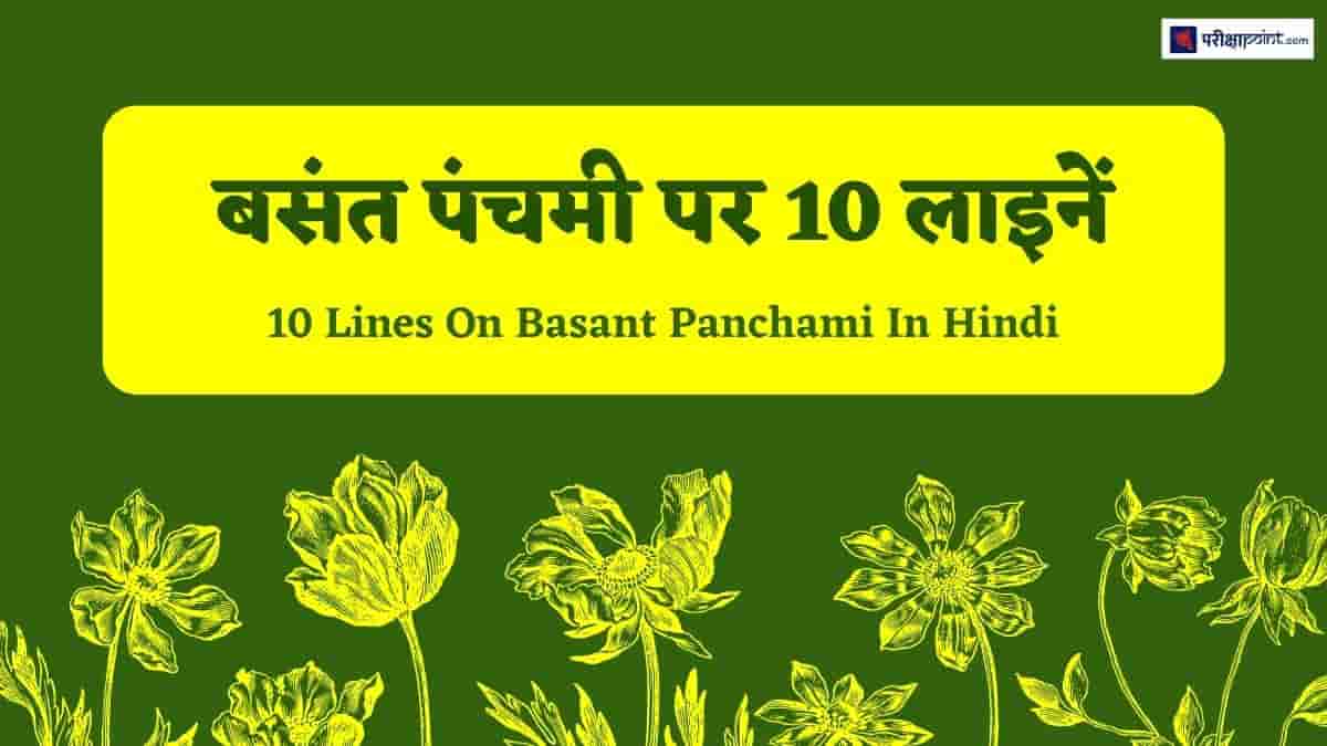 बसंत पंचमी पर 10 लाइनें (10 Lines On Basant Panchami In Hindi)