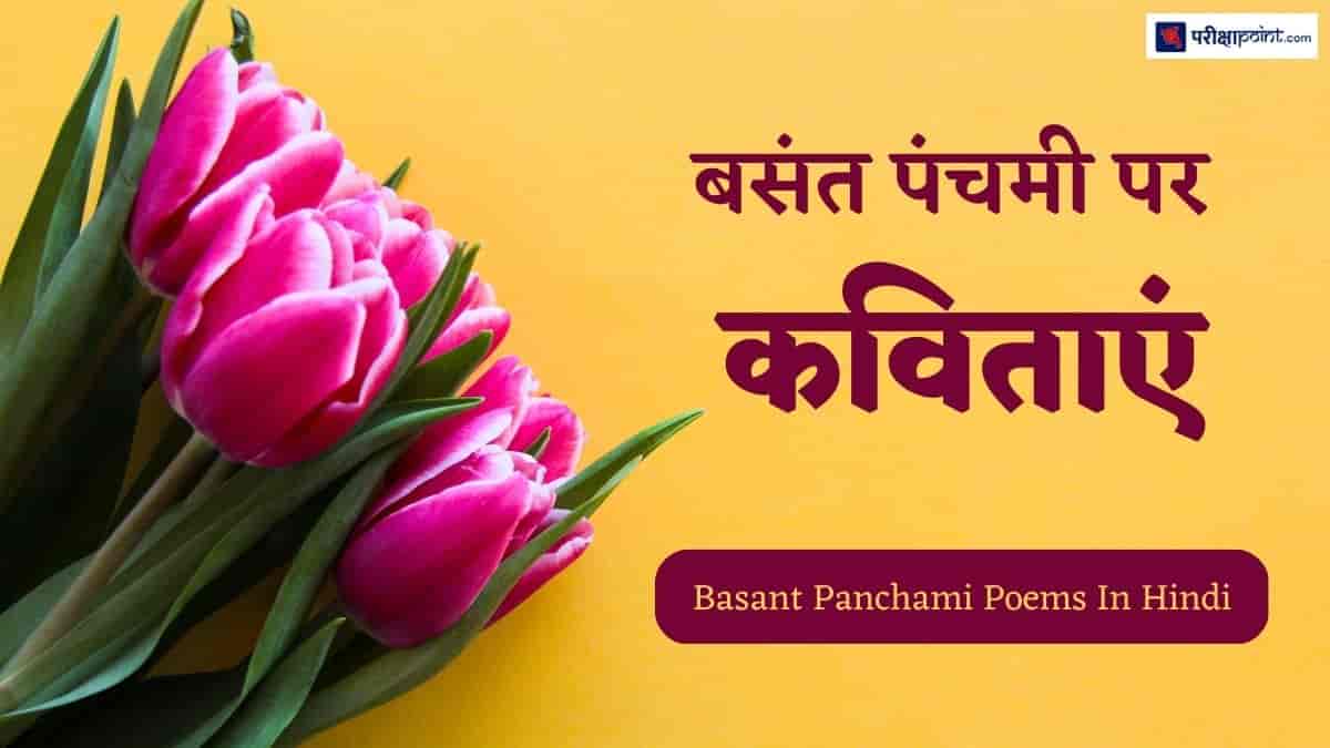 बसंत पंचमी पर कविताएं (Poems On Basant Panchami In Hindi)