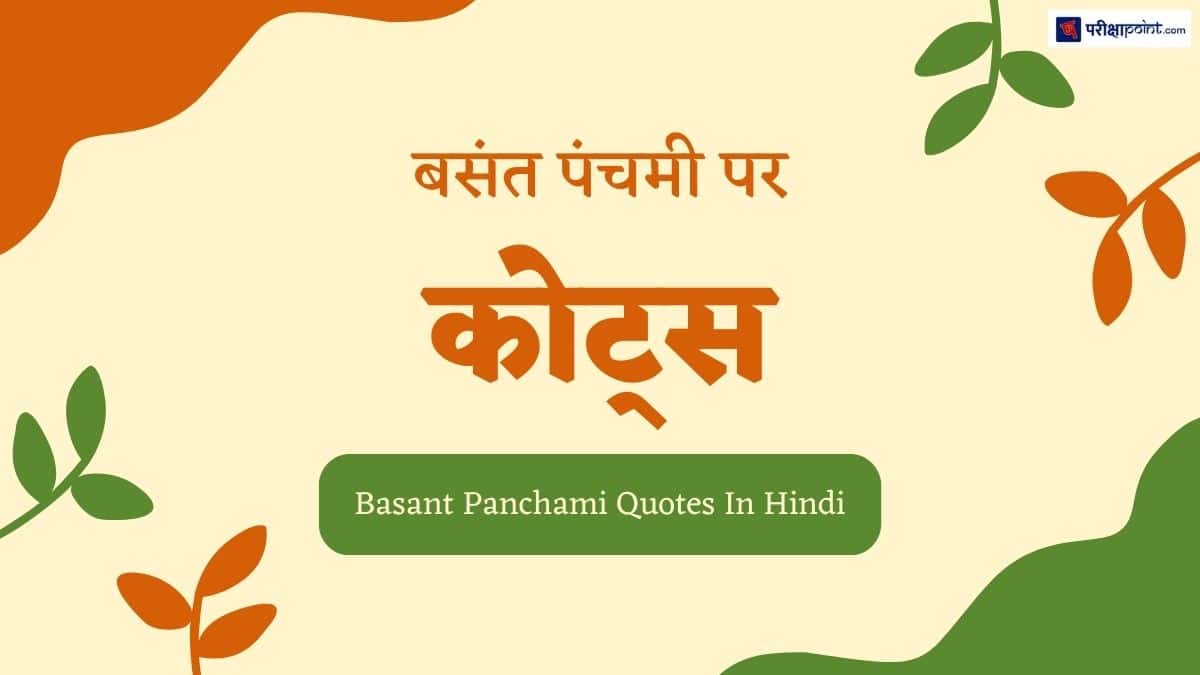 बसंत पंचमी पर कोट्स (Basant Panchami Quotes In Hindi)