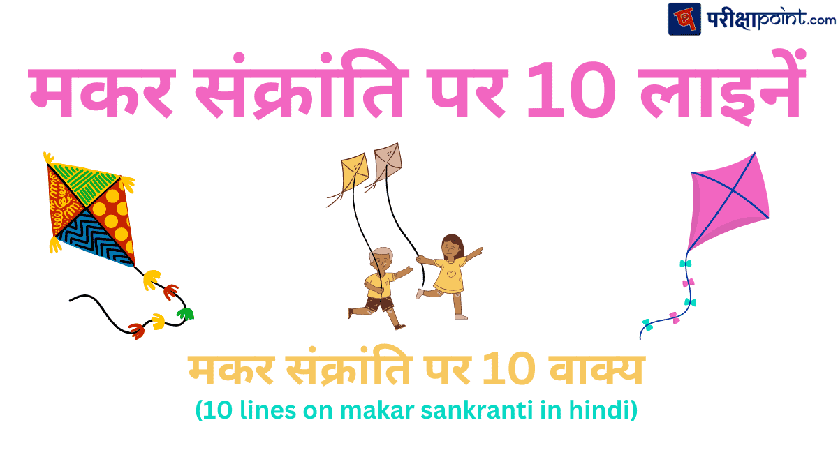 makar sankranti 10 lines (मकर संक्रांति पर 10 वाक्य)