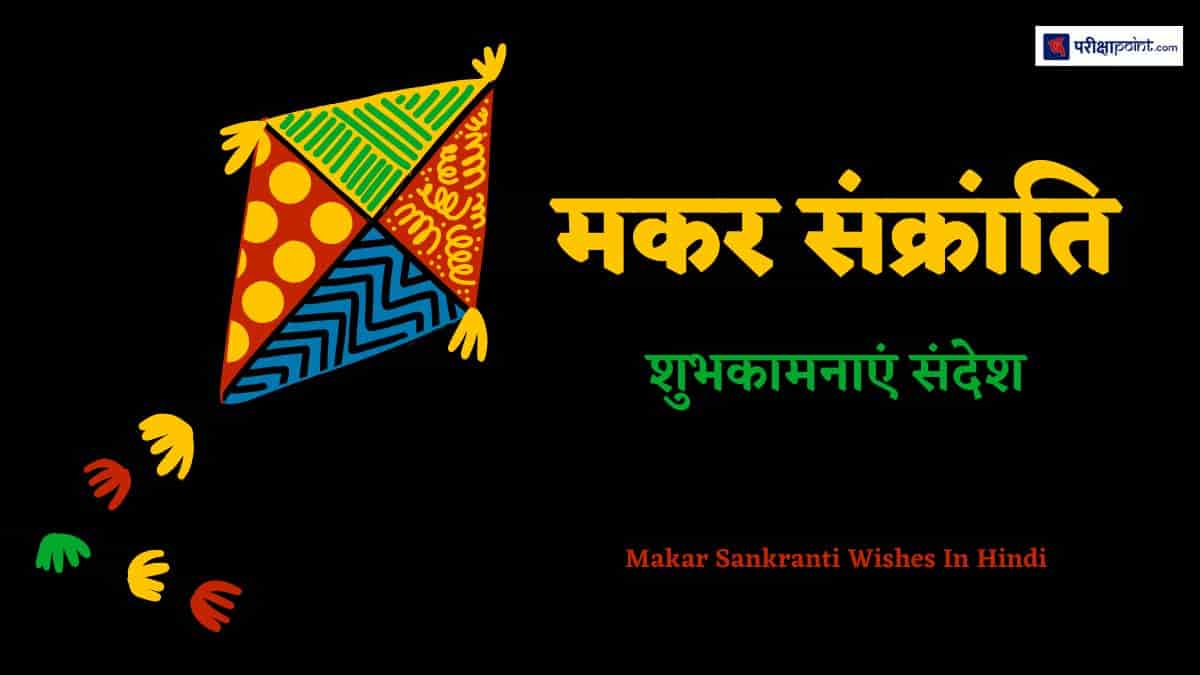 मकर संक्रांति पर शुभकामनाएं संदेश (Makar Sankranti Wishes In Hindi)