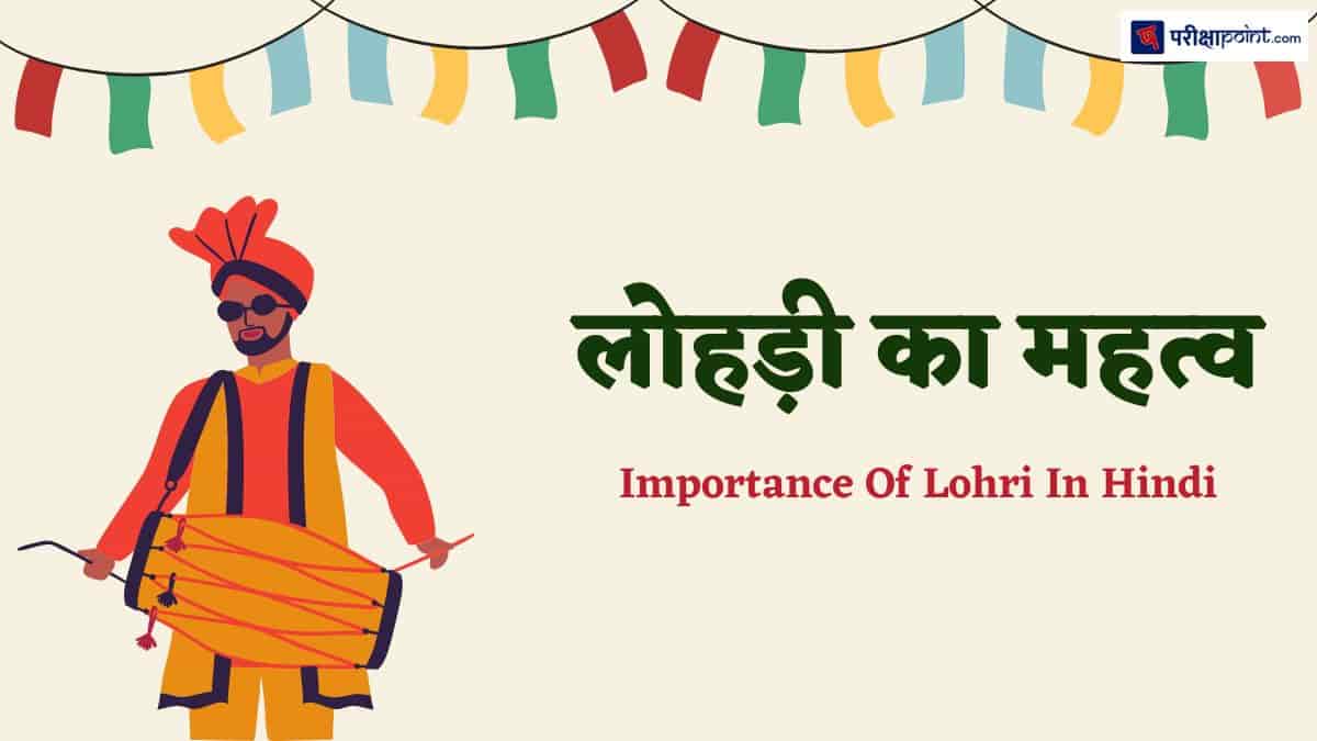 लोहड़ी का महत्व (Importance Of Lohri In Hindi)