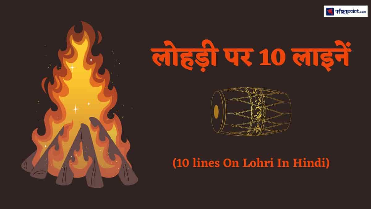 लोहड़ी पर 10 लाइनें (10 lines On Lohri In Hindi)