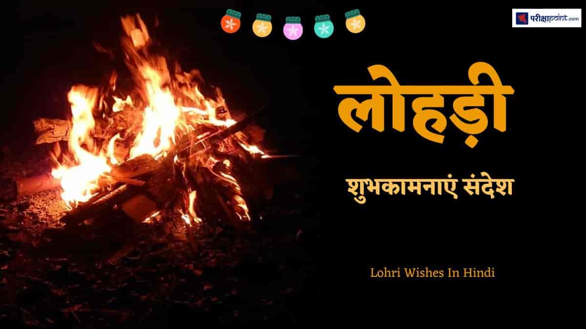 लोहड़ी पर शुभकामनाएं संदेश (Lohri Wishes In Hindi)
