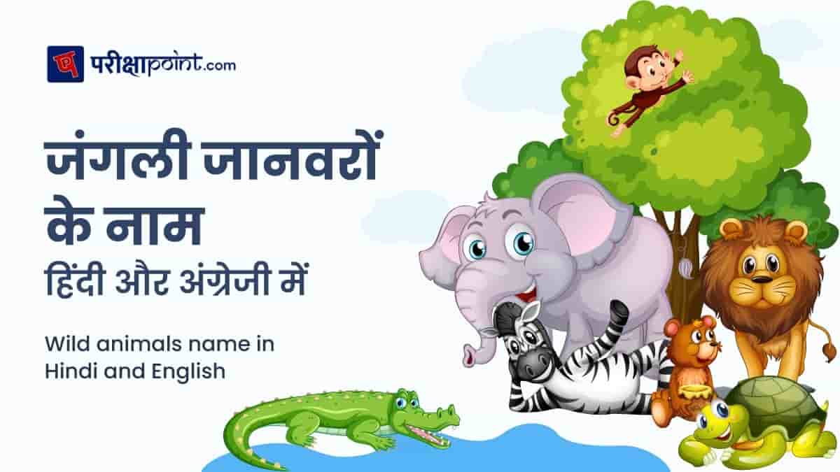जंगली जानवरों के नाम हिंदी और अंग्रेजी में (Wild animals name in Hindi and  English) - Pariksha Point