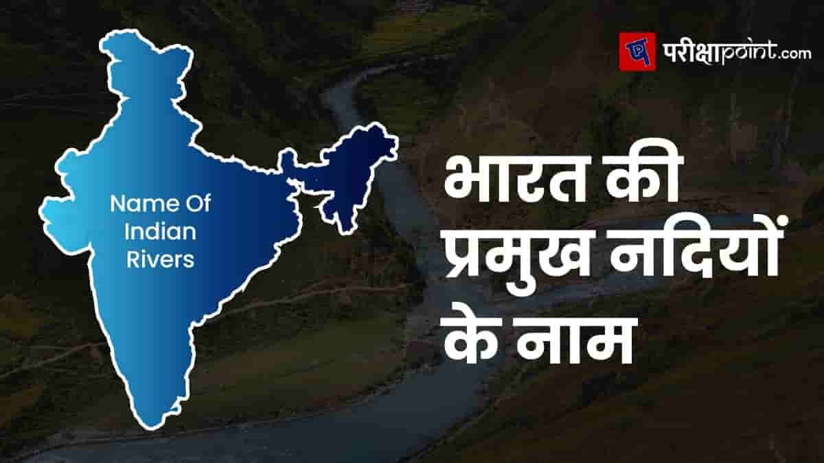 70+भारत की प्रमुख नदियों के नाम (Indian Rivers Name In Hindi)