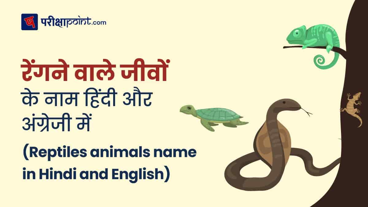 सभी रेंगने वाले जीवों के नाम हिंदी और अंग्रेजी में (Reptiles animals name  in Hindi and English) - Pariksha Point