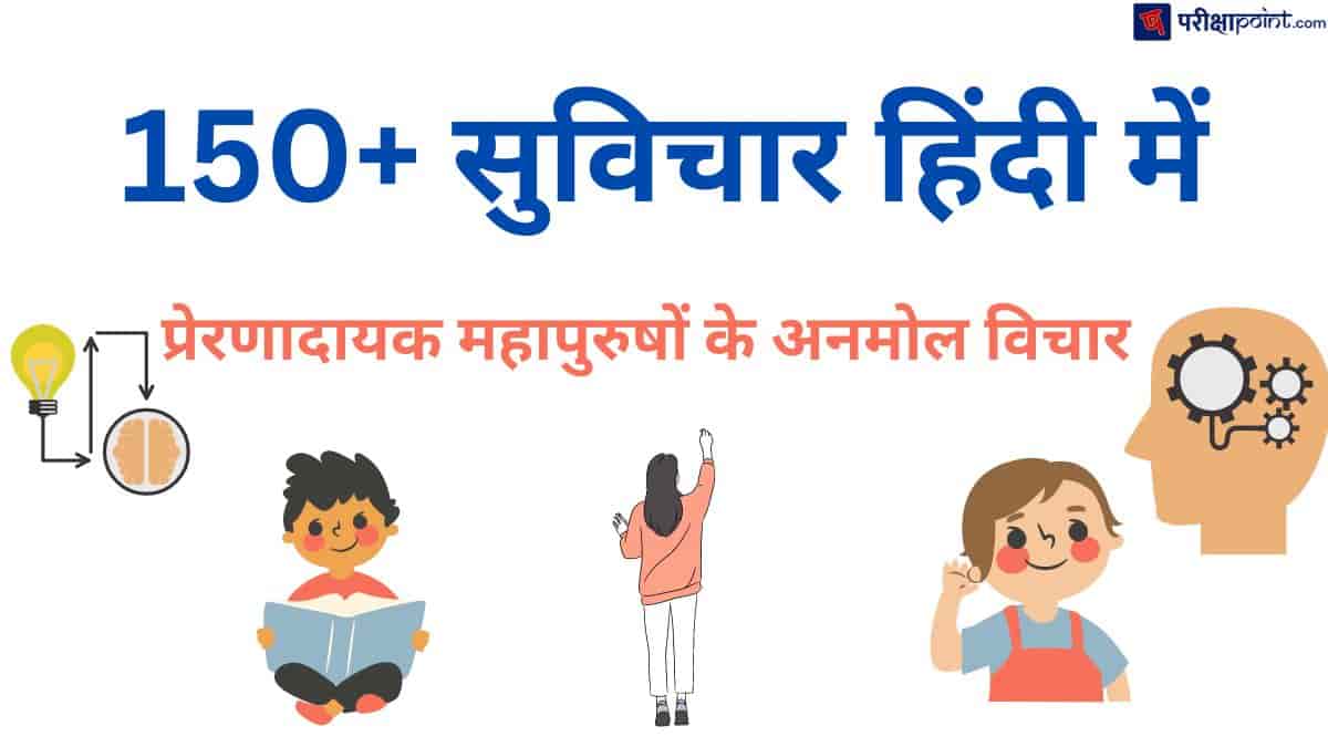 150+ सुविचार हिंदी में (150+ Suvichar in Hindi) - प्रेरणादायक महापुरुषों के अनमोल विचार