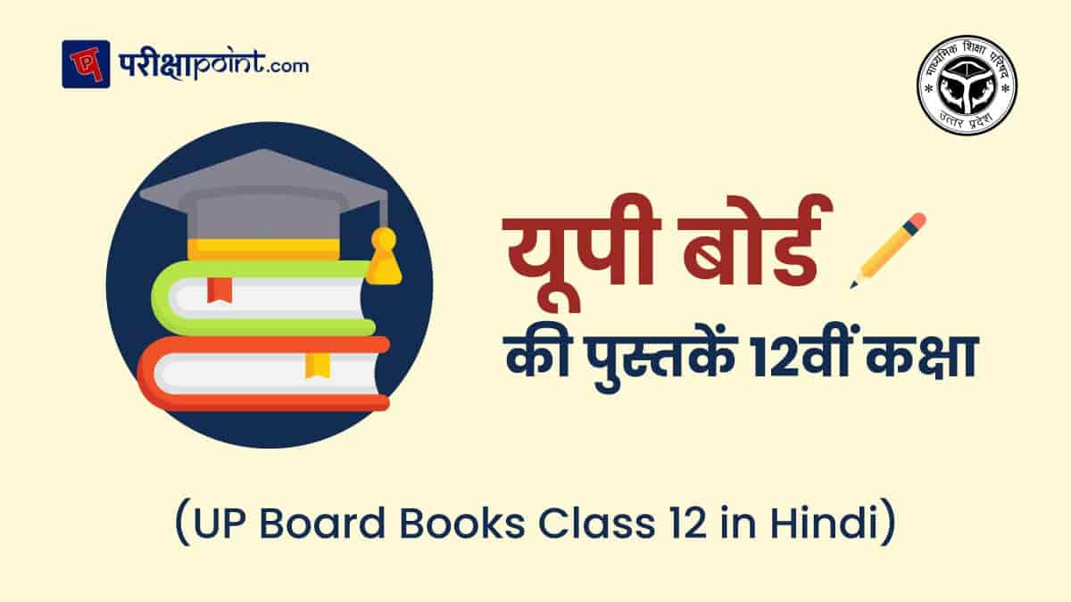 यूपी बोर्ड की पुस्तकें 12वीं कक्षा (UP Board Books Class 12 In Hindi)