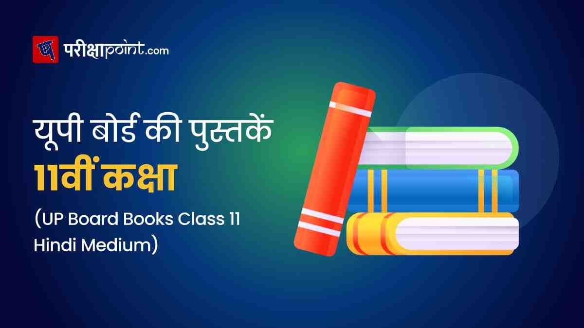 यूपी बोर्ड की पुस्तकें 11वीं कक्षा (UP Board Books Class 11 In Hindi)