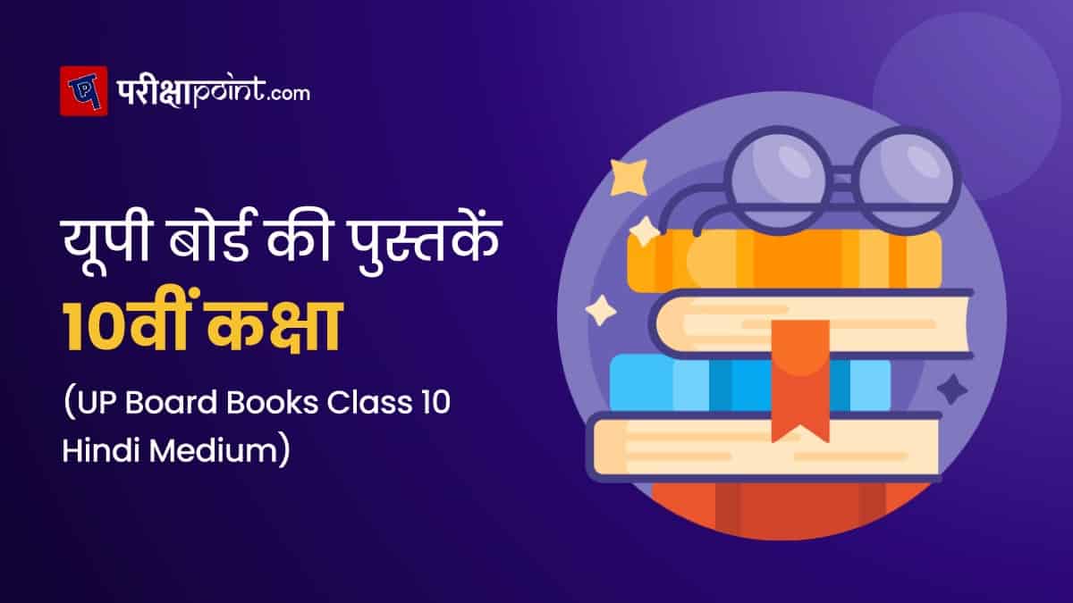 यूपी बोर्ड की पुस्तकें 10वीं कक्षा (UP Board Books Class 10 In Hindi)