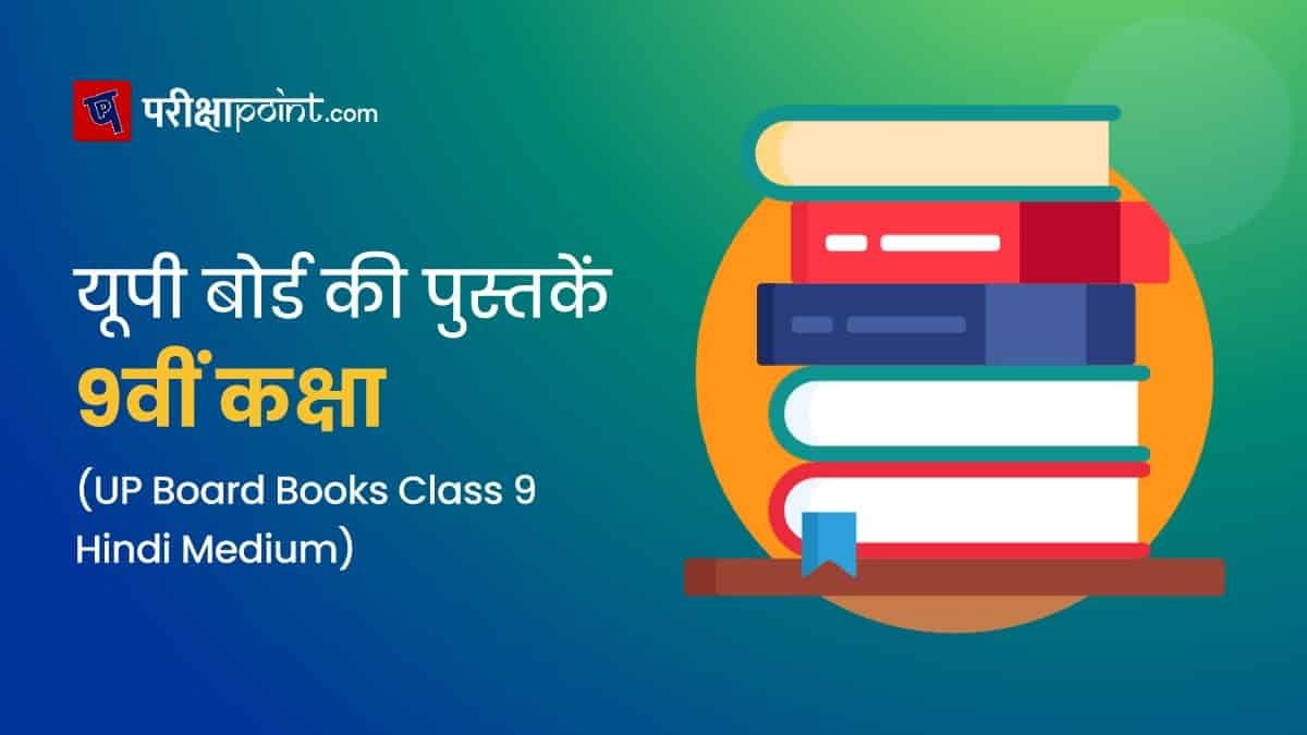यूपी बोर्ड की पुस्तकें 9वीं कक्षा (UP Board Books Class 9 In Hindi)
