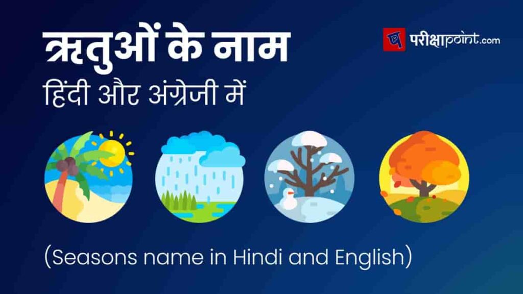 seasons-name-in-hindi-and-english