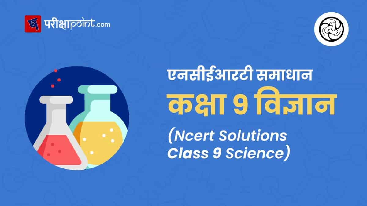 एनसीईआरटी समाधान कक्षा 9 विज्ञान (Ncert Solutions class 9 Science in hindi)