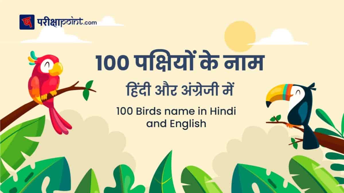 पक्षियों के नाम हिंदी और अंग्रेजी में (100 Birds name in Hindi and English)