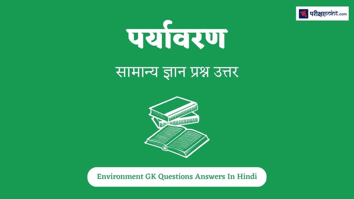 पर्यावरण सामान्य ज्ञान (Environment General Knowledge)