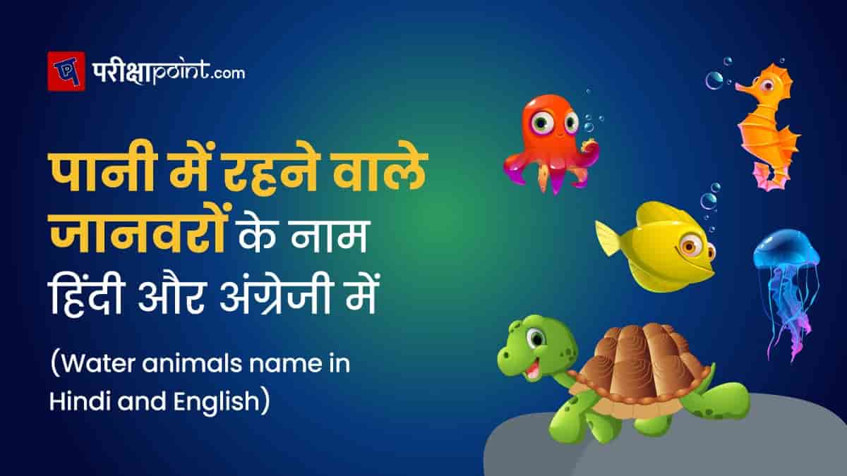 पानी में रहने वाले जानवरों के नाम हिंदी और अंग्रेजी में (Water Animals name in Hindi and English)