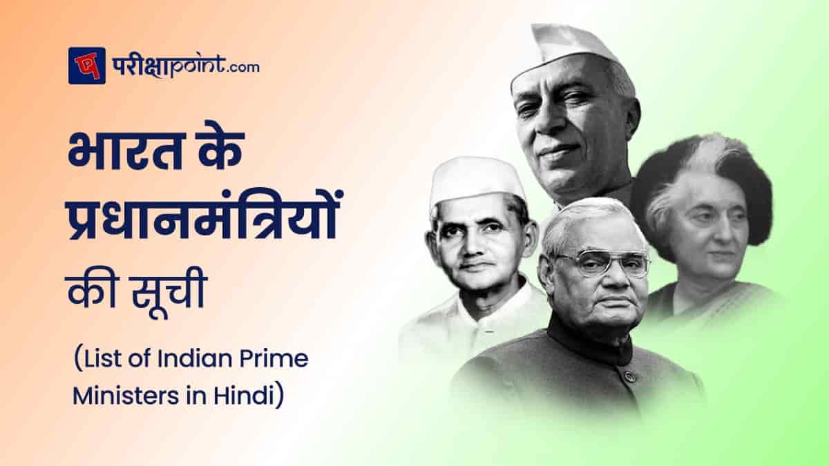 भारत के प्रधानमंत्रियों की सूची (List of Indian Prime Ministers in Hindi) - भारत के प्रधानमंत्रियों के नाम