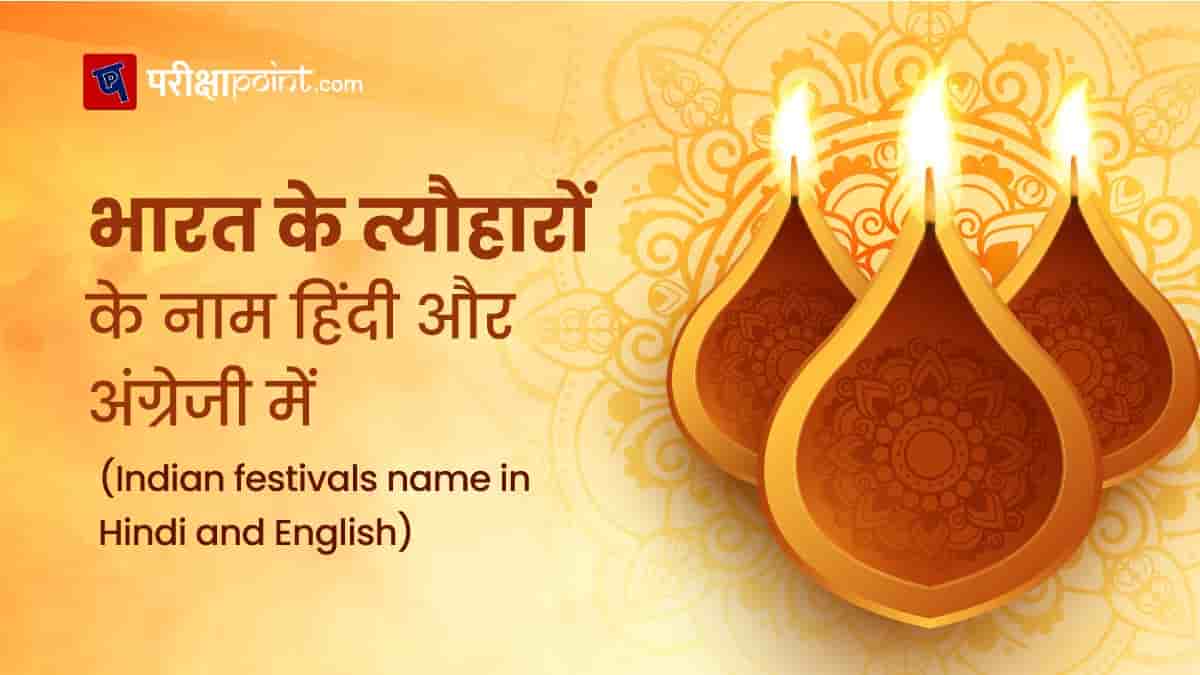 भारत के प्रमुख त्यौहारों के नाम (Indian festivals name in Hindi)