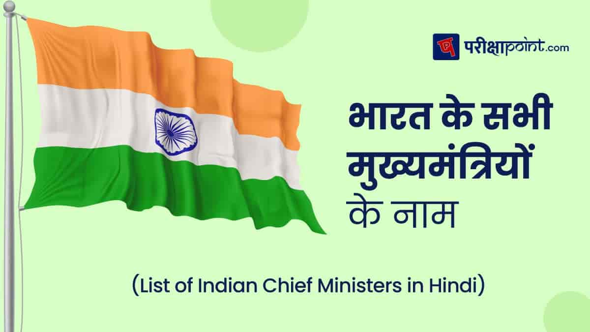 भारत के सभी मुख्यमंत्रियों के नाम (Name of Indian Chief Ministers in Hindi)-mini