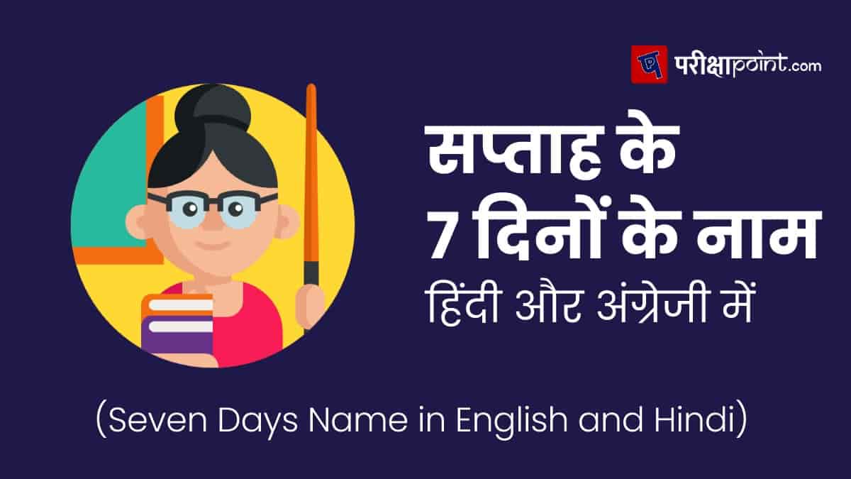 7 Week Days Name In Hindi 7 Week Days Name In Hindi
