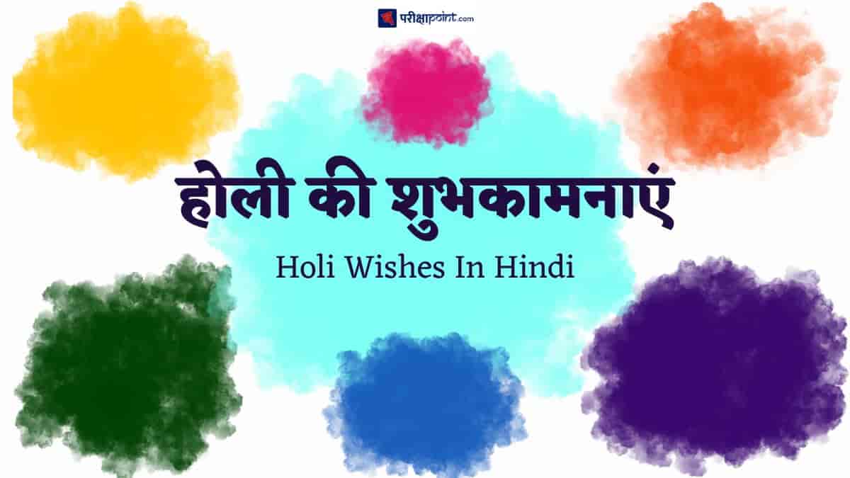 होली की शुभकामनाएं (Holi Wishes In Hindi)