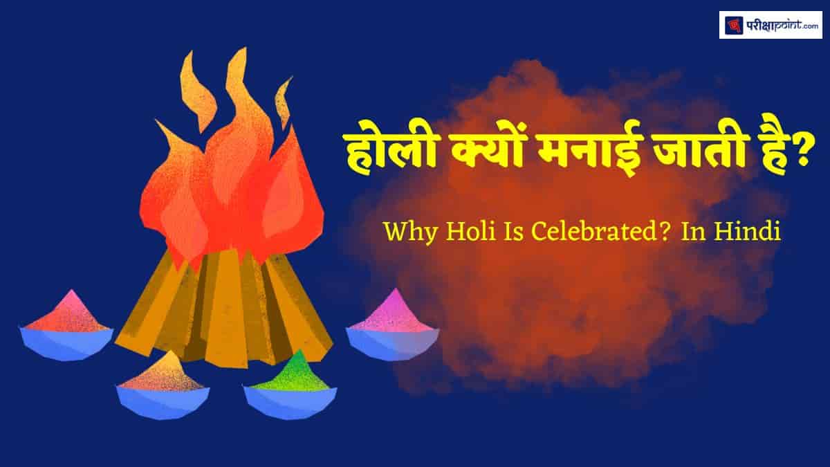 होली क्यों मनाई जाती है? (Why Holi Is Celebrated? In Hindi)