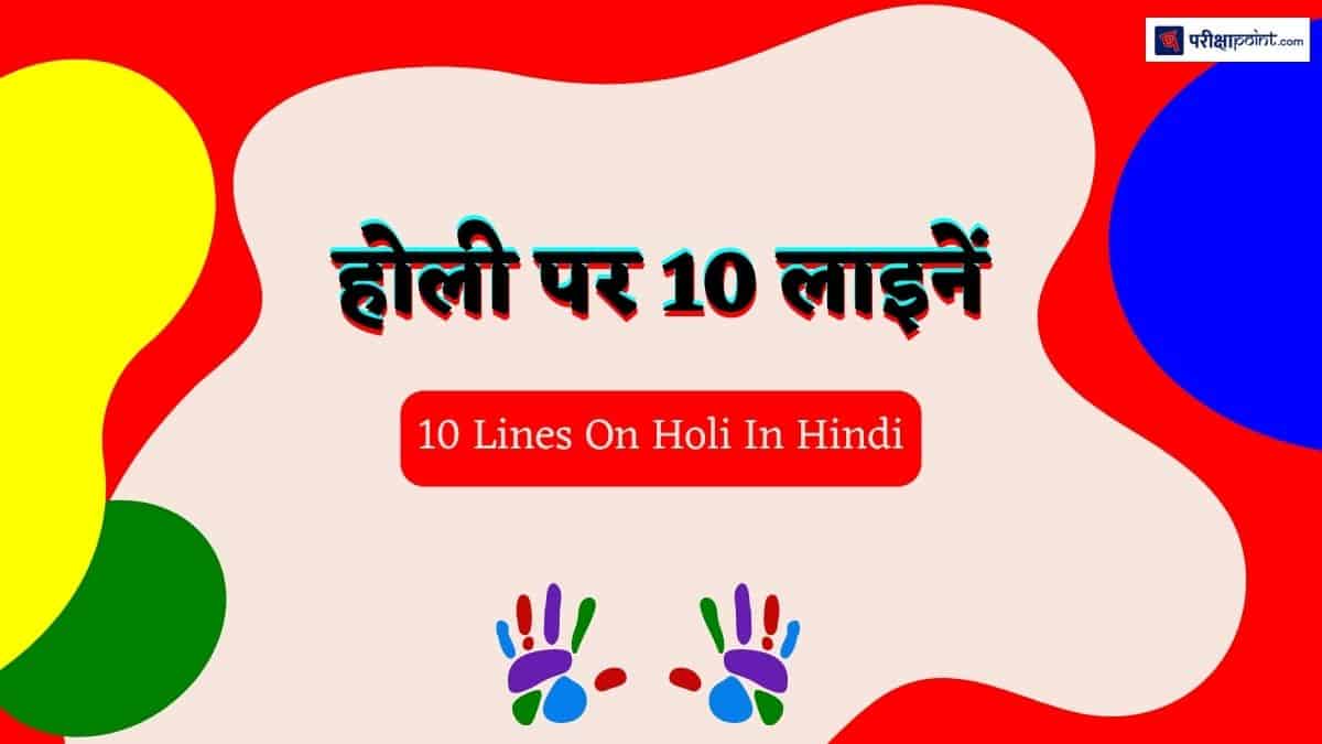 होली पर 10 लाइनें (10 Lines On Holi)