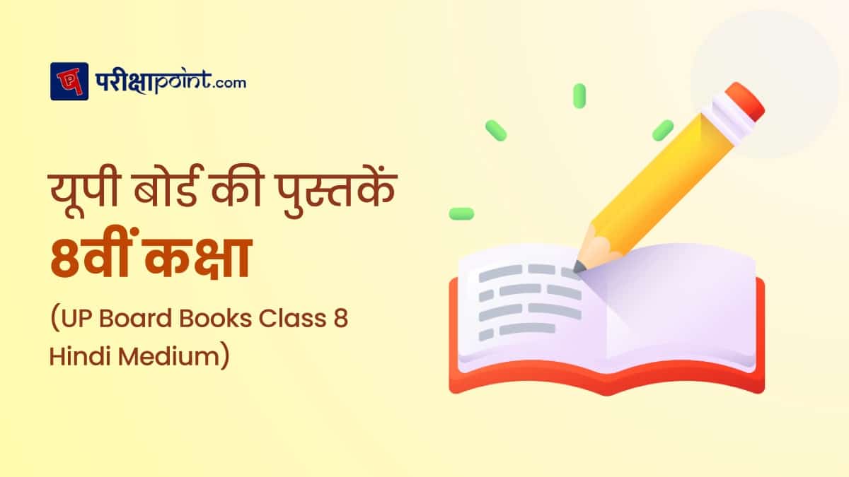 यूपी बोर्ड की पुस्तकें 8वीं कक्षा (UP Board Books Class 8 In Hindi)