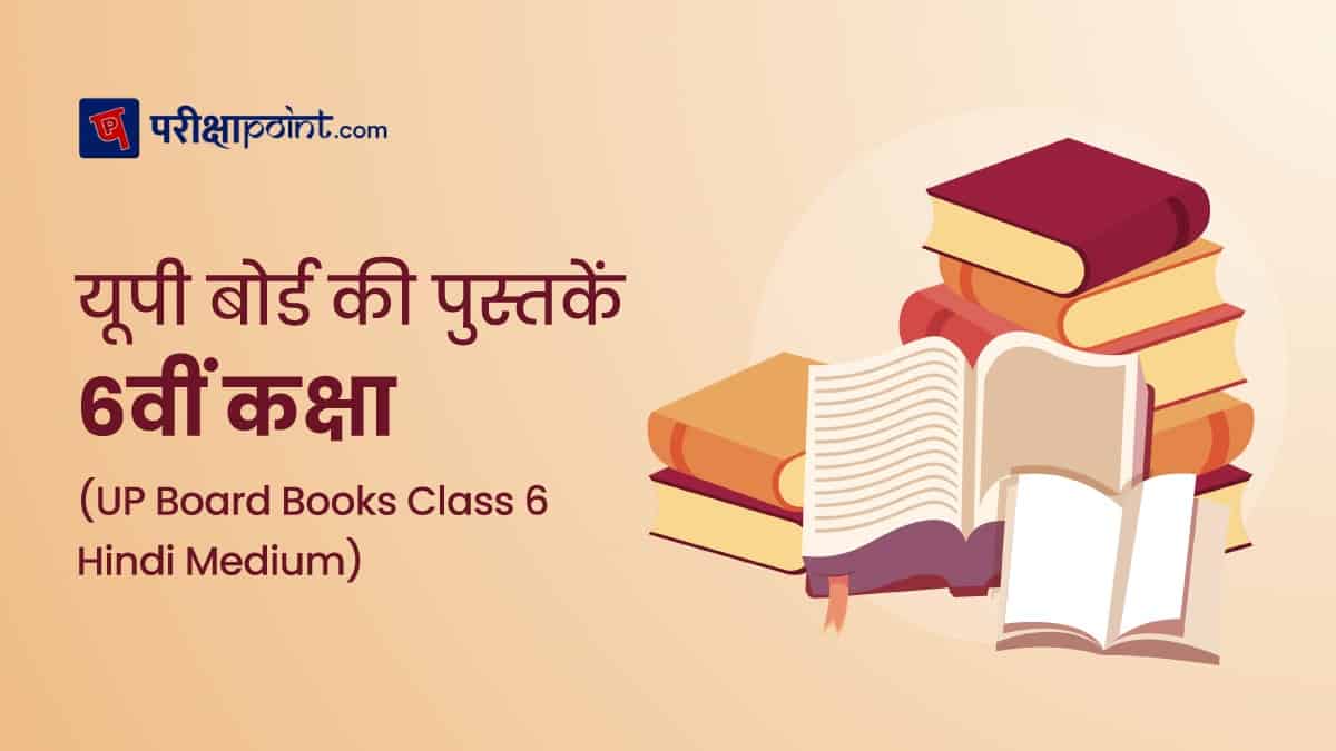 यूपी बोर्ड की पुस्तकें 6 कक्षा (UP Board Books Class 6 In Hindi)