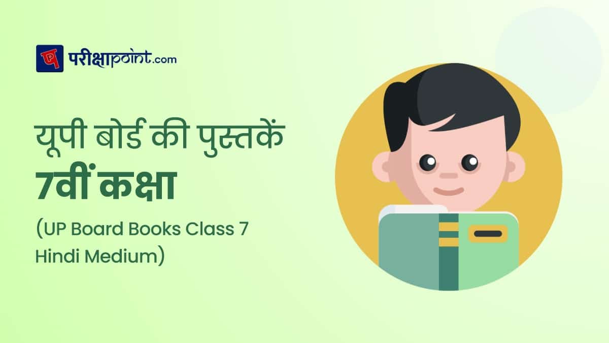 यूपी बोर्ड की पुस्तकें 7वीं कक्षा (UP Board Books Class 7 In Hindi)