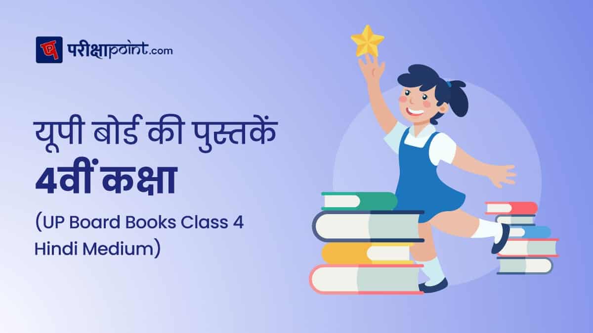 यूपी बोर्ड की पुस्तकें 4 कक्षा (UP Board Books Class 4 In Hindi)