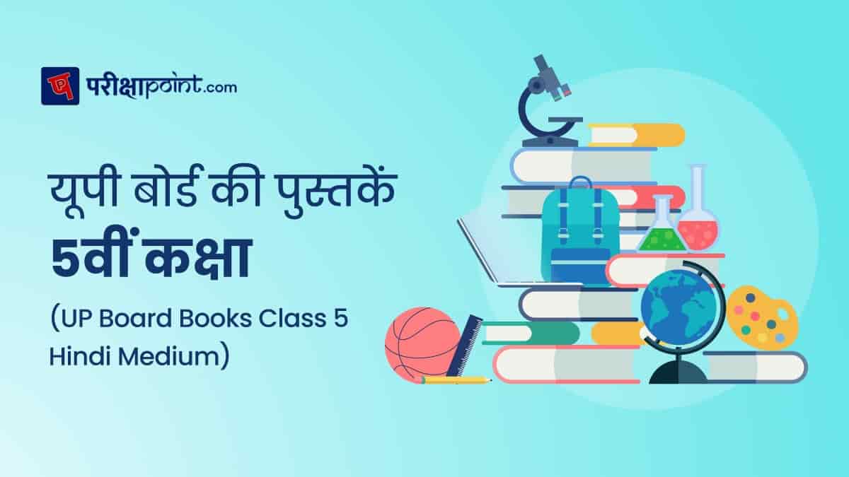 यूपी बोर्ड की पुस्तकें 5वीं कक्षा (UP Board Books Class 5 In Hindi)