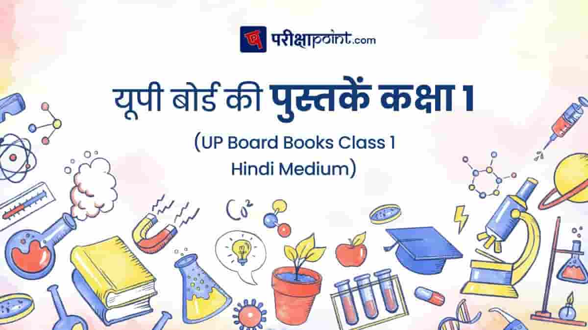 यूपी बोर्ड की पुस्तकें 1 कक्षा (UP Board Books Class 1 In Hindi)