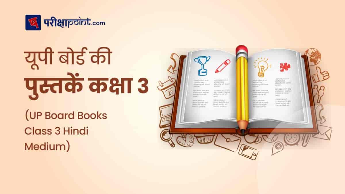 यूपी बोर्ड की पुस्तकें 3 कक्षा (UP Board Books Class 3 In Hindi)