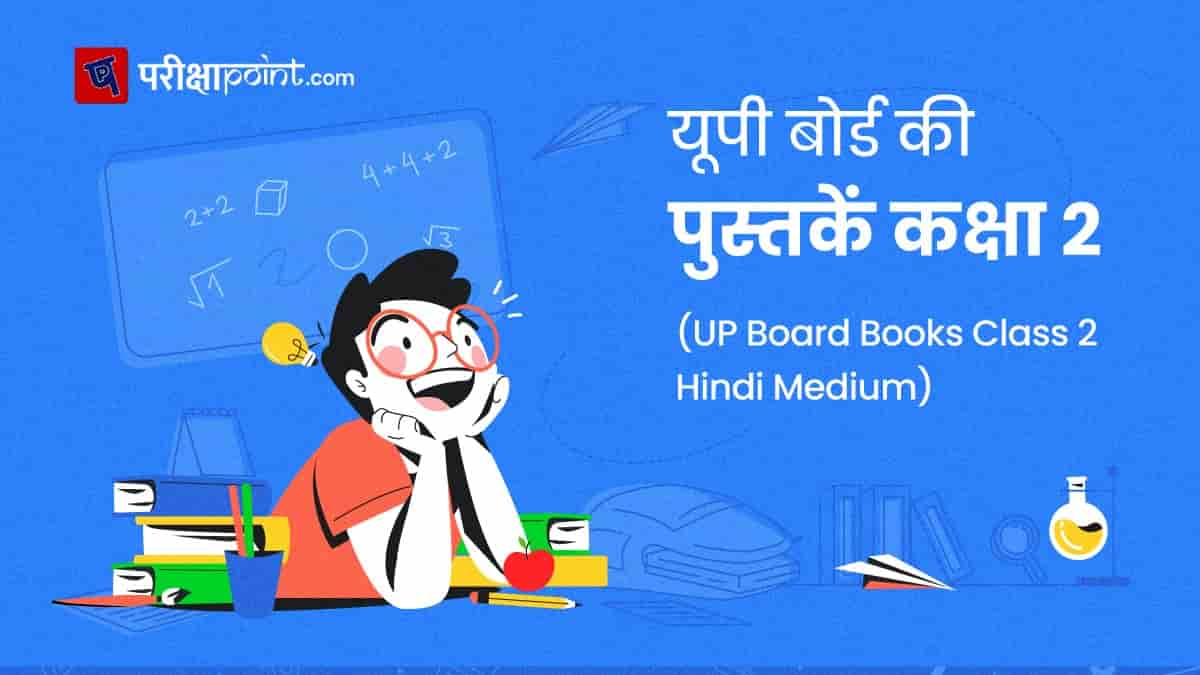 यूपी बोर्ड की पुस्तकें 2 कक्षा (UP Board Books Class 2 In Hindi)
