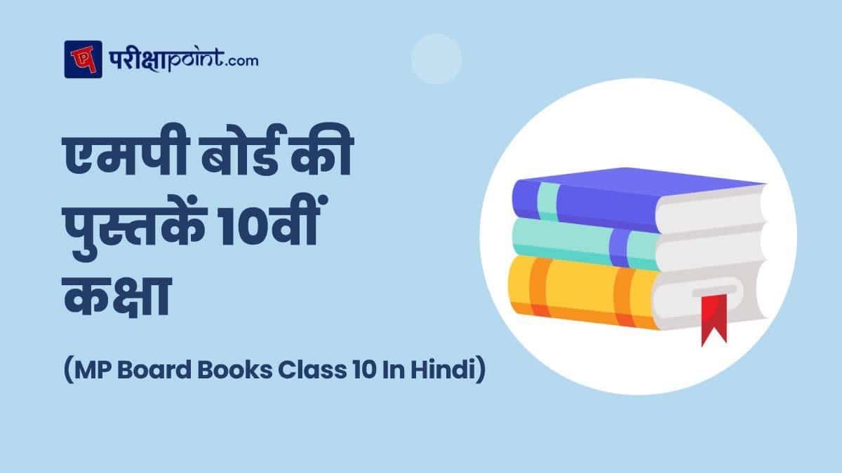 एमपी बोर्ड की पुस्तकें 10वीं कक्षा (MP Board Books Class 10 In Hindi)