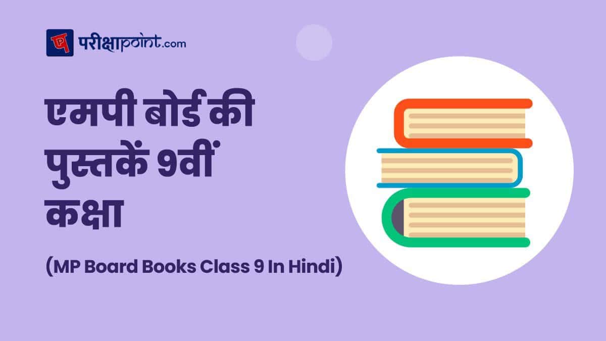 एमपी बोर्ड की पुस्तकें 9वीं कक्षा (MP Board Books Class 9 In Hindi)