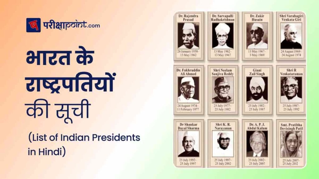 भारत के सभी राष्ट्रपतियों की सूची Indian Presidents Name In Hindi