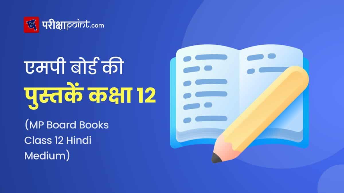 एमपी बोर्ड की पुस्तकें 12वीं कक्षा (MP Board Books Class 12 In Hindi)