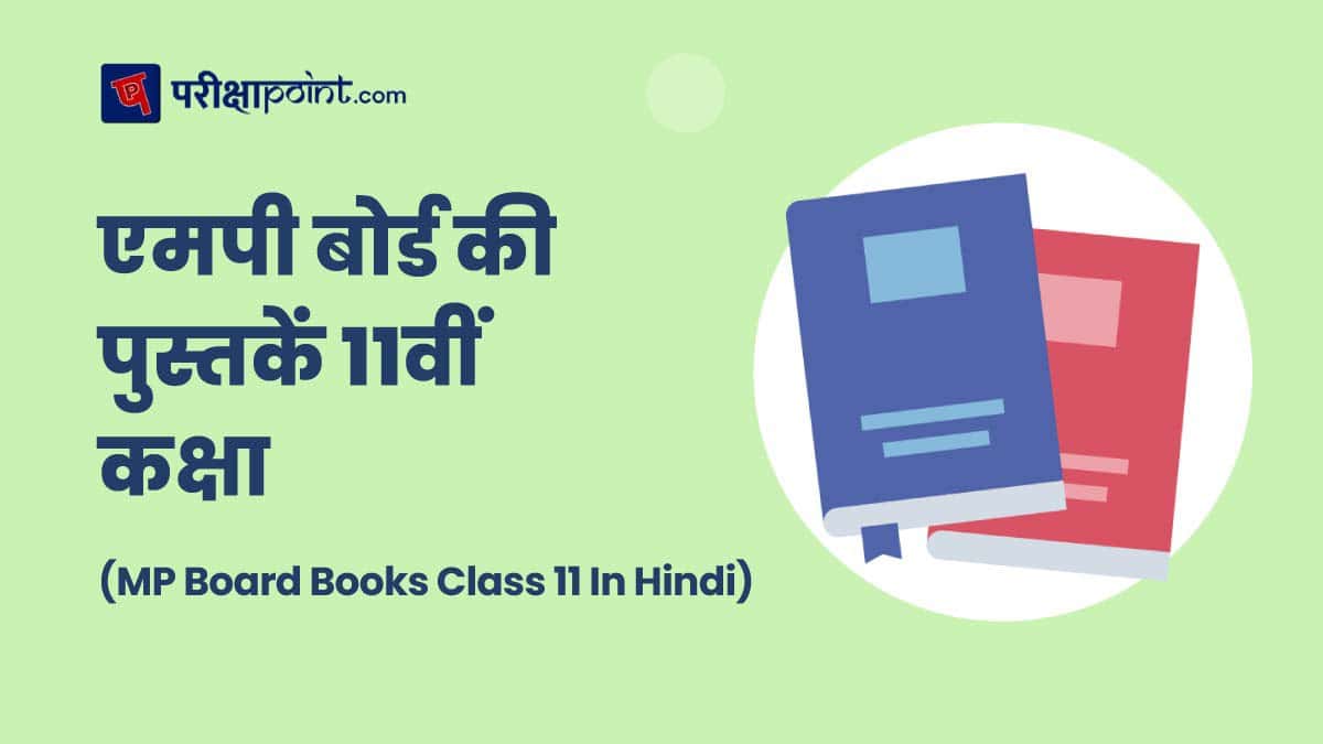 एमपी बोर्ड की पुस्तकें 11वीं कक्षा (MP Board Books Class 11 In Hindi)
