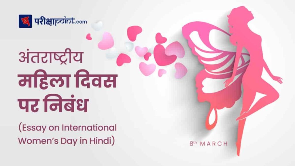 women's day essay in hindi