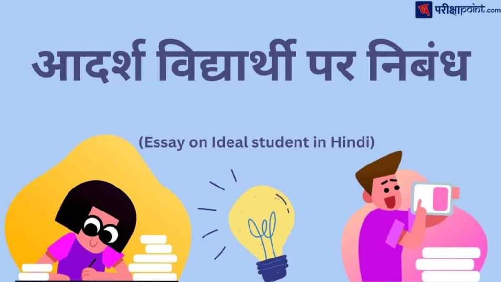 essay on ideal student in hindi