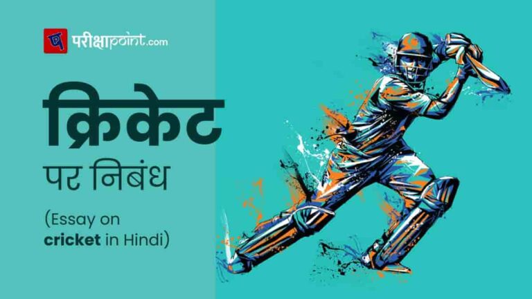 essay on cricket match in hindi