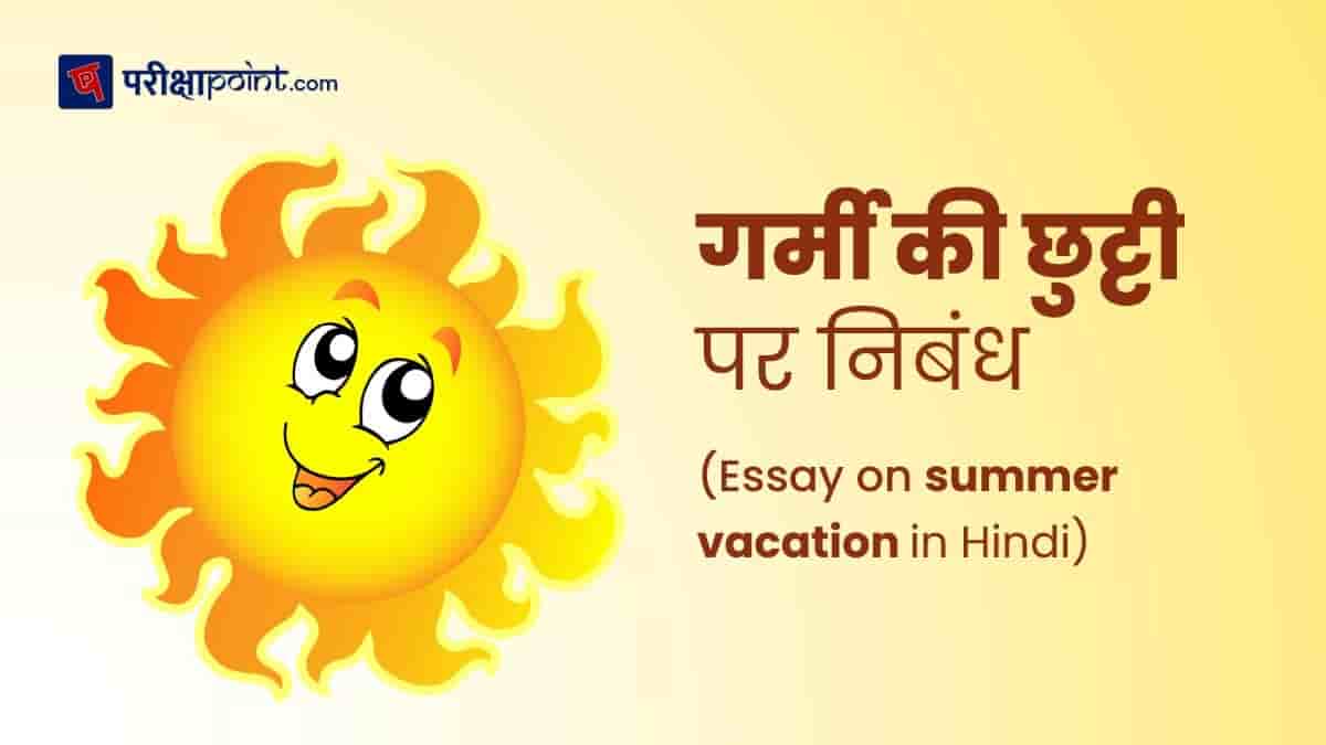 गर्मी की छुट्टी पर निबंध (Essay on summer vacation in Hindi)