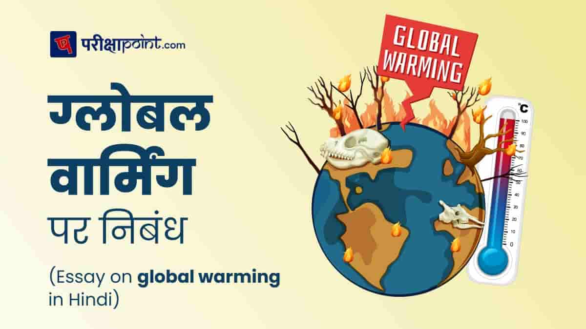 ग्लोबल वार्मिंग पर निबंध (Essay on global warming in Hindi)