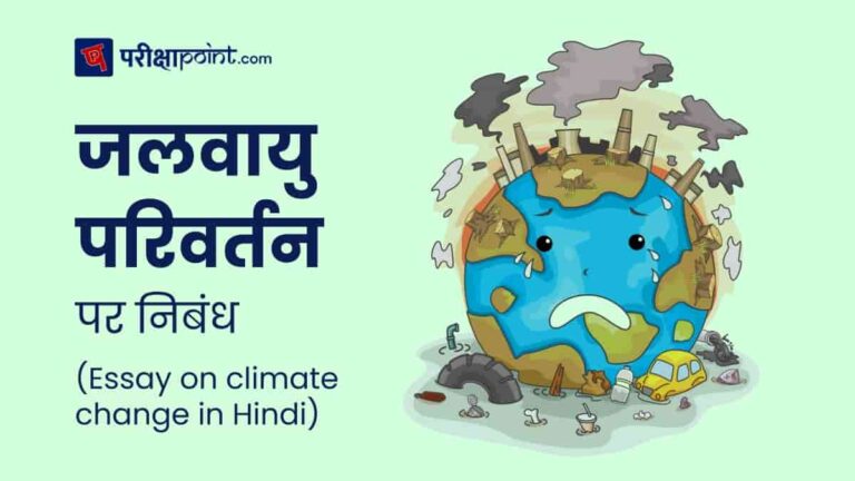 climate-change-essay-in-hindi