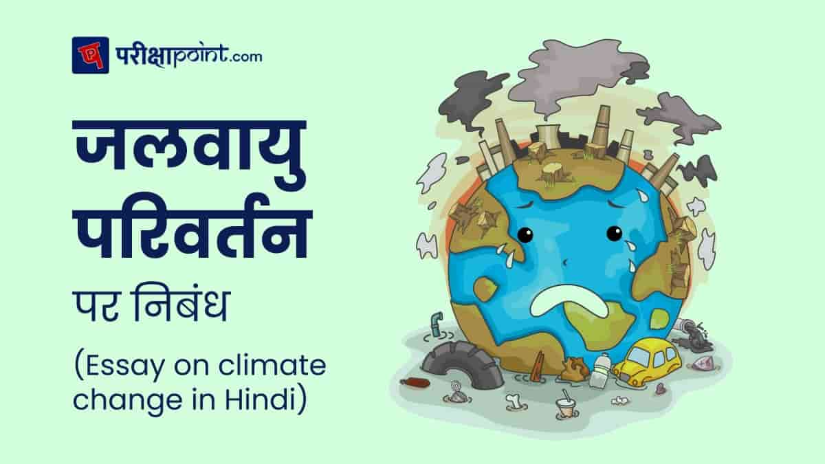 जलवायु परिवर्तन पर निबंध Essay on climate change in Hindi min