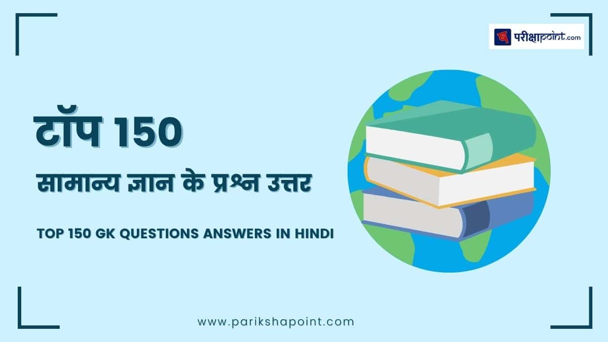 टॉप 150 सामान्य ज्ञान के प्रश्न उत्तर (Top 150 GK Questions Answers In Hindi)