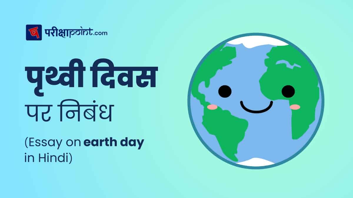 पृथ्वी दिवस पर निबंध (Essay on Earth day in Hindi)